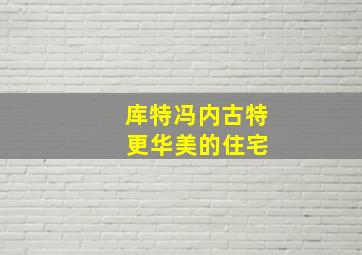 库特冯内古特 更华美的住宅